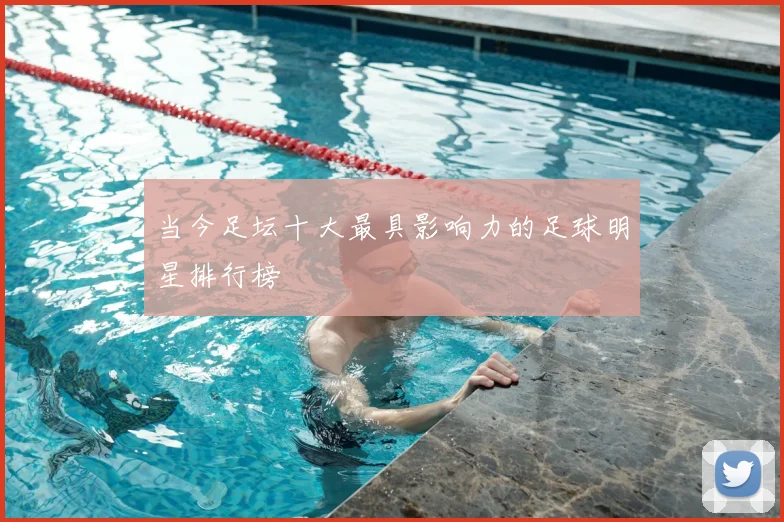 当今足坛十大最具影响力的足球明星排行榜