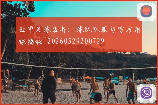 西甲足球装备:球队队服与官方用球揭秘_20260529200729