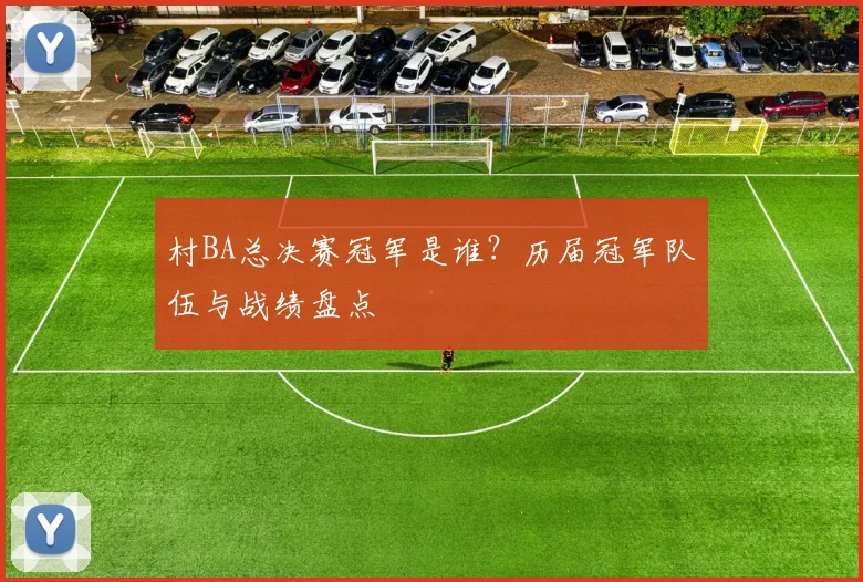 村BA总决赛冠军是谁?历届冠军队伍与战绩盘点