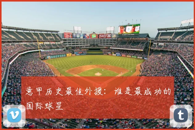意甲历史最佳外援：谁是最成功的国际球星