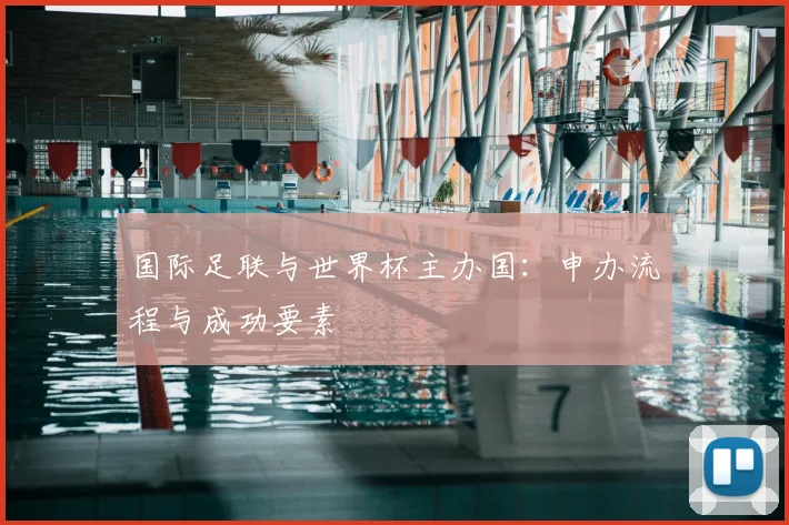 国际足联与世界杯主办国：申办流程与成功要素