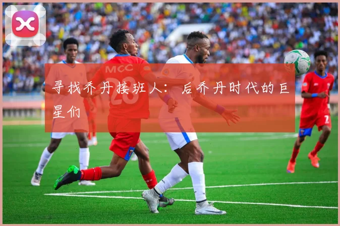 寻找乔丹接班人:后乔丹时代的巨星们